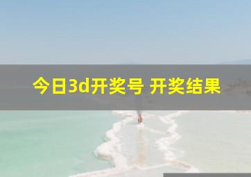 今日3d开奖号 开奖结果